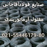 تولید کننده مصنوعات فلزی{رابیتس در وزنها و ستونهای مختلف ,توری حصاری